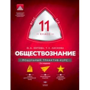 Обществознание. 11 класс. Модульный триактив-курс. ФГОС