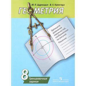 Геометрия. 8 класс. Тренировочные задания