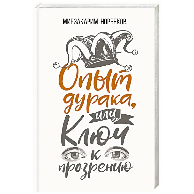 Опыт дурака, или Ключ к прозрению. Как избавиться от очков