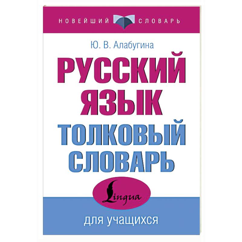 Русский язык. Толковый словарь для учащихся Русский язык. Толковый словарь для учащихся