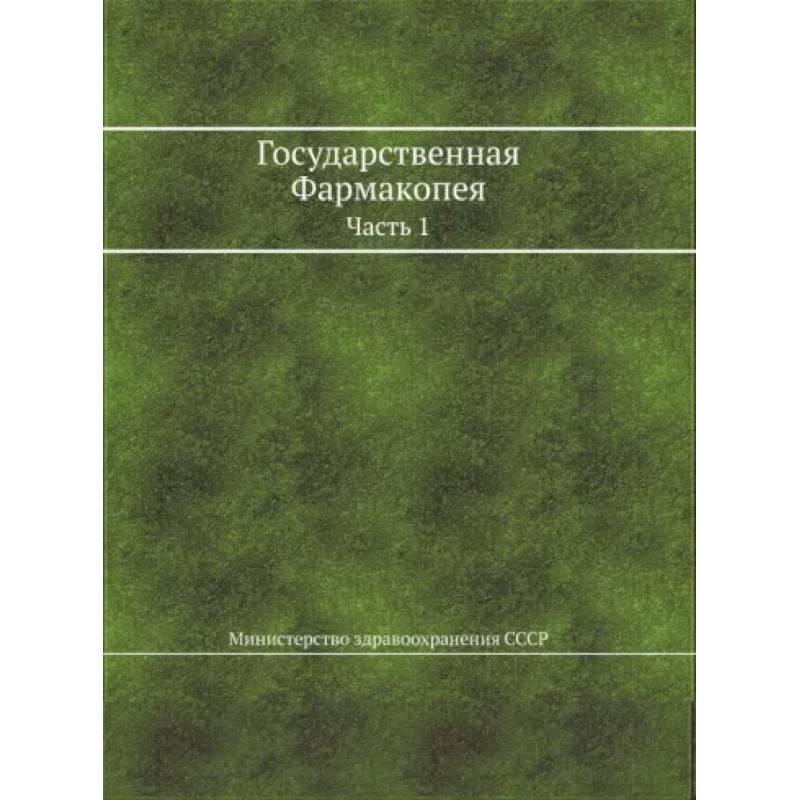 Государственная Фармакопея. Часть 1