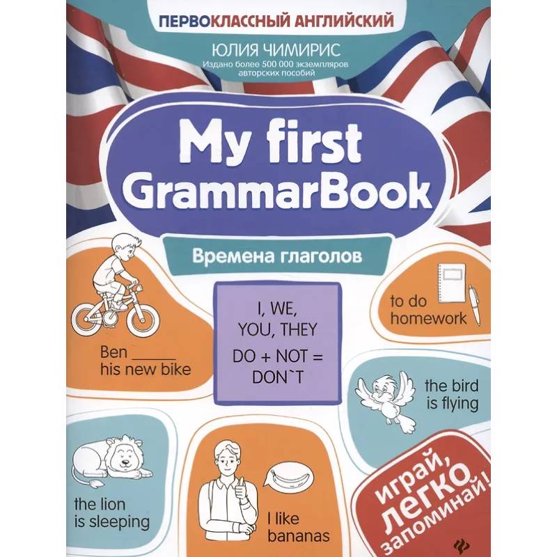 My first GrammarBook: времена глаголов My first GrammarBook: времена глаголов