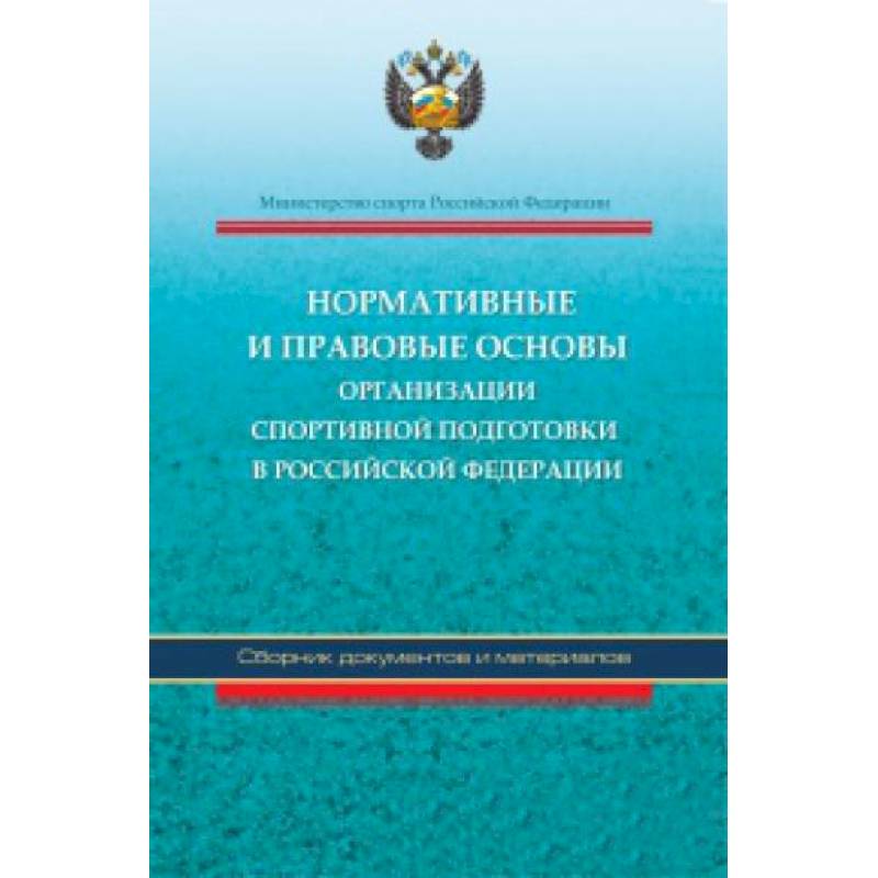 Нормативные и правовые основы организации спортивной подготовки в Российской Федерации