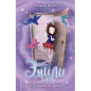 Эмили и волшебная дверь