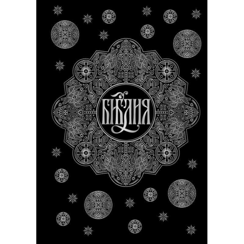 Библия. Книги Священного Писания Ветхого и Нового Завета с параллельными местами и приложениями (черная)