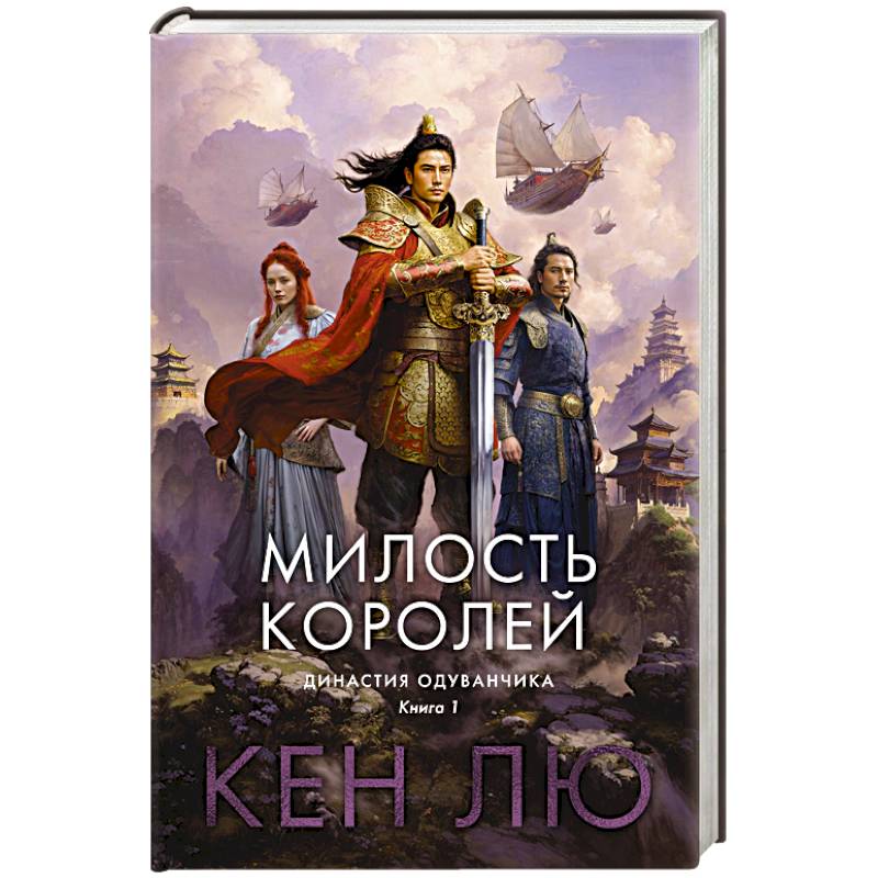Династия Одуванчика. Книга 1.Милость королей