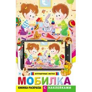 Мобилка. Игрушечные фотки. Книжка-раскраска с наклейками
