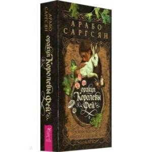 Оракул Королевы фей: освобождение от магии и колдовства (50 карт)
