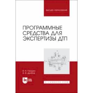 Программные средства для экспертизы ДТП. Учебное пособие