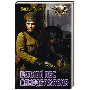 Цепной пес самодержавия