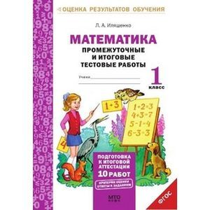 Математика. 1 класс. Промежуточные и итоговые тестовые работы. Подготовка к итоговой аттестации. Рабочая тетрадь