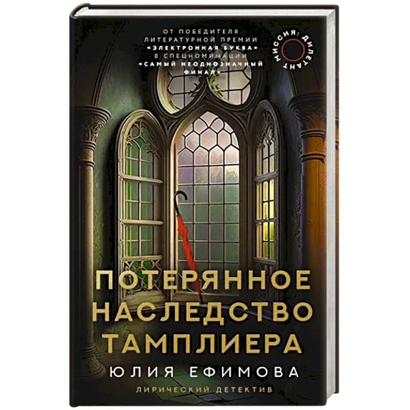 Миссия Дилетант. Потерянное наследство тамплиера