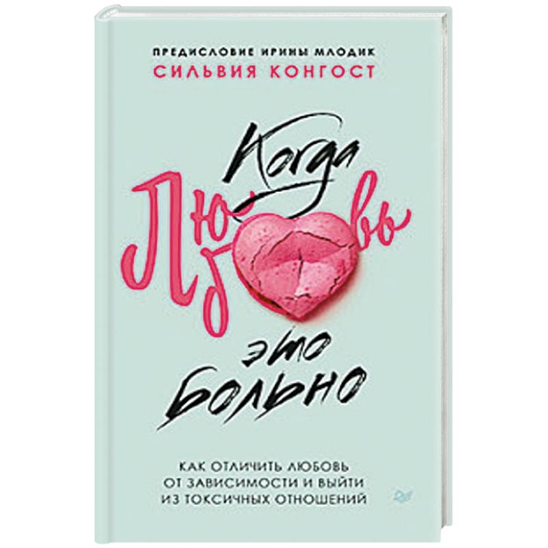 Когда любовь - это больно. Как отличить любовь от зависимости и выйти из токсичных отношений