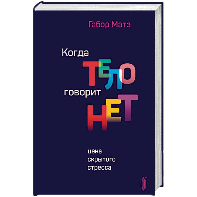 Когда тело говорит 'нет'. Цена скрытого стресса