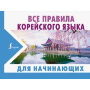 Все правила корейского языка для начинающих