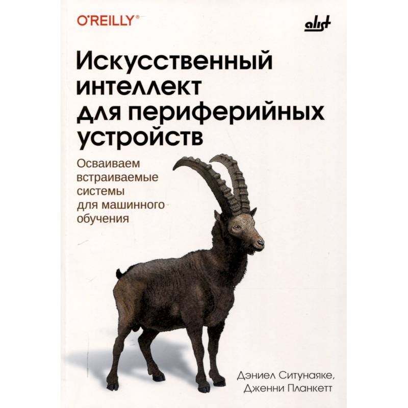 Искусственный интеллект для периферийных устройств