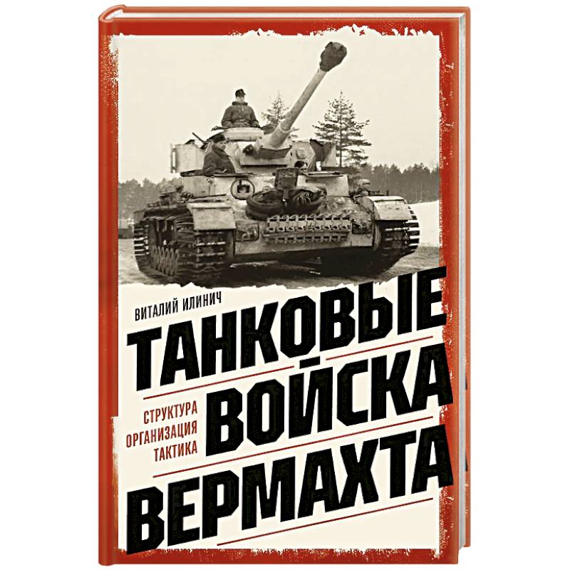 Танковые войска вермахта. Структура, организация, тактика