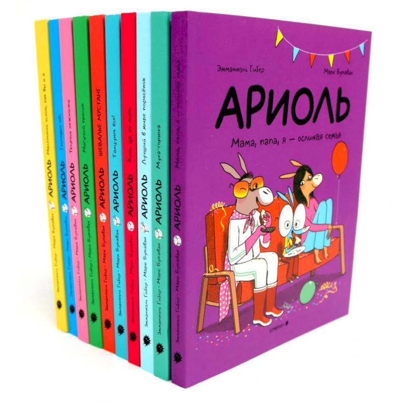 Ариоль: комиксы. Комплект из 13-ти книг