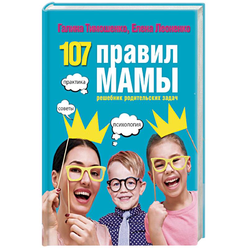 107 правил мамы. Решебник родительских задач