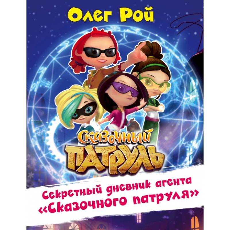 Секретный дневник агента 'Сказочного патруля'