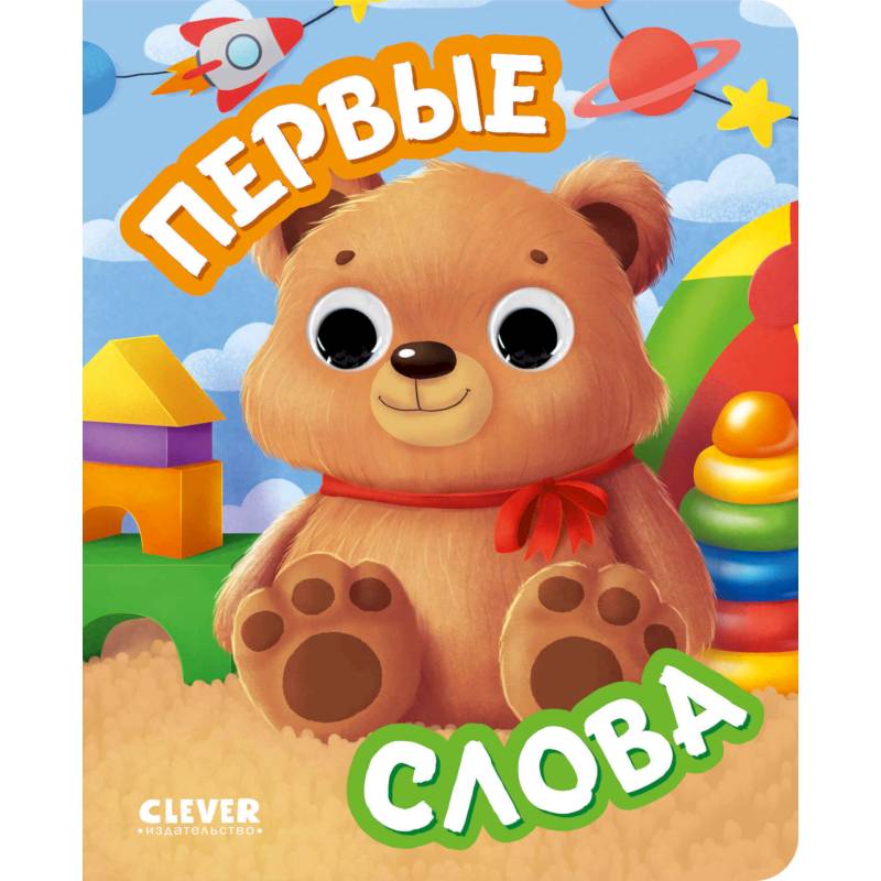 Первые слова (с глазками)