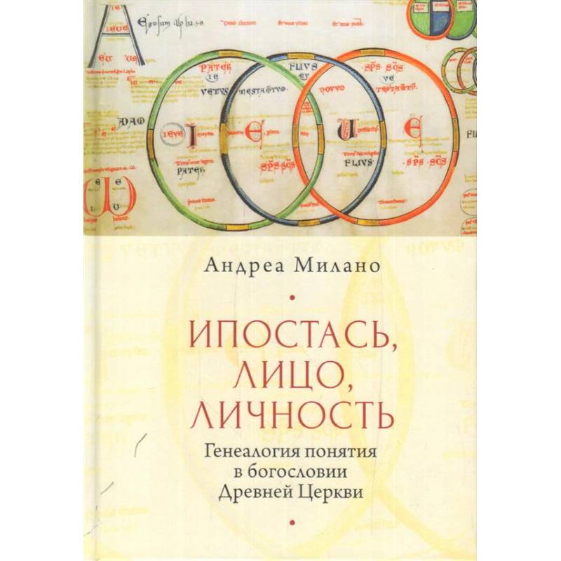 Ипостась, лицо, личность. Генеалогия в богословии древней церкви