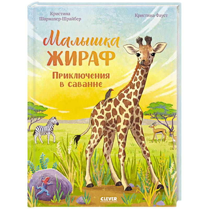 Малышка жираф. Приключения в саванне