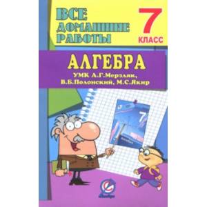 Алгебра. 7 класс. Все домашние работы к УМК А. Г. Мерзляка и др. ФГОС