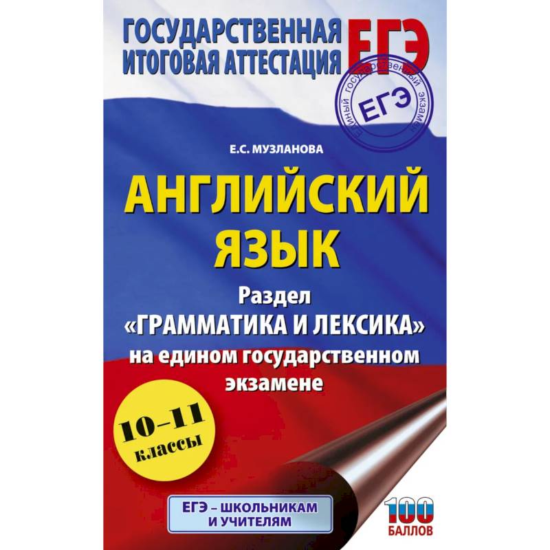 ЕГЭ. Английский язык. Раздел «Грамматика и лексика» на едином государственном экзамене ЕГЭ. Английский язык. Раздел «Грамматика и лексика» на едином государственном экзамене