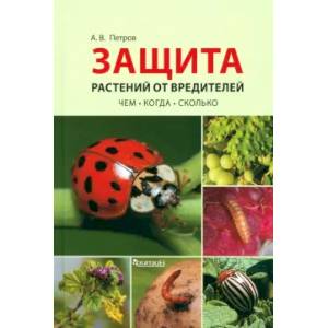 Защита растений от вредителей. Чем, когда, сколько