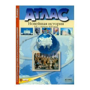 Новейшая история. XX век - начало XXI века. 9 класс. Атлас + Контурные карты. ФГОС