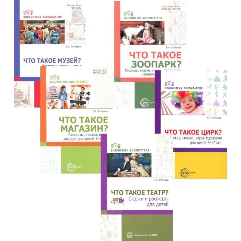 Что это такое? Рассказы, сказки и игры для детей 5-8 лет (Комплект из 5-ти книг)