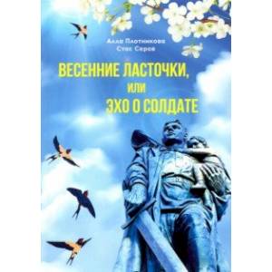 Весенние ласточки, или Эхо о солдате