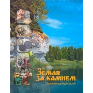 Земля за Камнем. Энциклопедия для детей