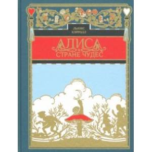 Алиса в стране чудес