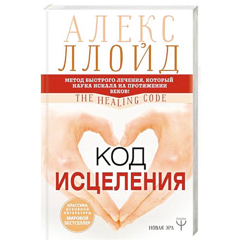 Код исцеления. Метод быстрого лечения, который наука искала на протяжении веков