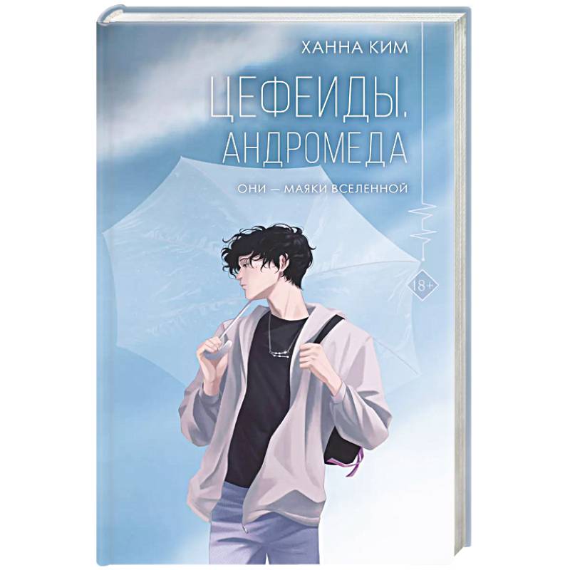 Цефеиды. Андромеда