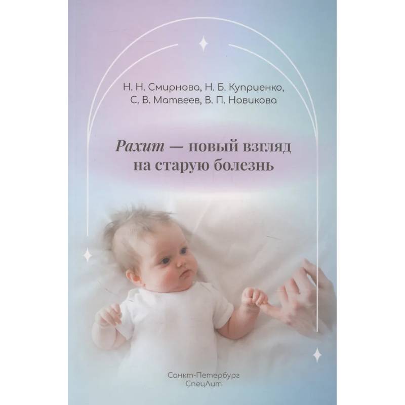 Рахит-новый взгляд на старую болезнь