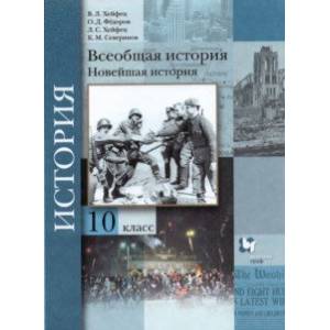 Всеобщая история. Новейшая история. 10 класс. Учебник. Базовый и углубленный уровни. ФГОС