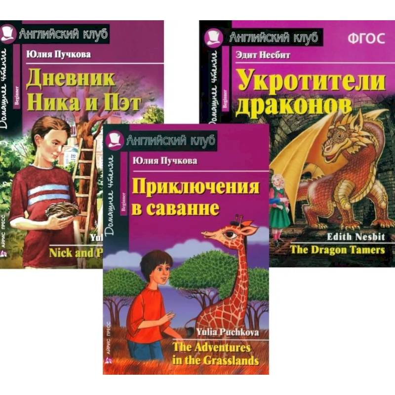 Приключения в саванне. Дневник Ника и Пэт. Укротители драконов. (комплект из 3-х книг). Книги на англ.языке Приключения в саванне. Дневник Ника и Пэт. Укротители драконов. (комплект из 3-х книг). Книги на англ.языке
