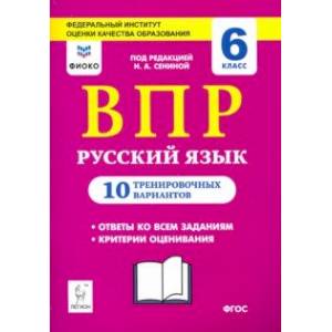 Русский язык. 6 класс. Подготовка к ВПР. 10 тренировочных вариантов