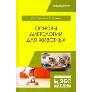Основы диетологии для животных. Учебное пособие