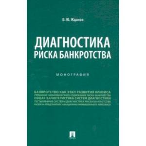 Диагностика риска банкротства. Монография