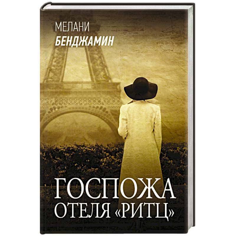 Госпожа отеля «Ритц»