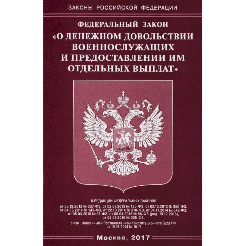 Федеральный закон 'О денежном довольствии военнослужащих и предоставлении им отдельных выплат'