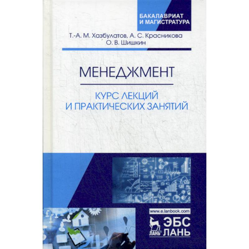 Менеджмент. Курс лекций и практических занятий