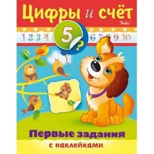Раскраска с наклейками 'Первые задания. Цифры и счет'