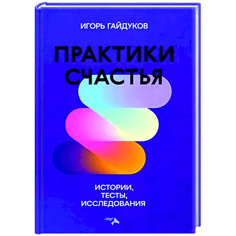 Практики счастья: истории, тесты, исследования