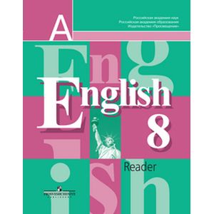 Английский язык. 8 класс. Книга для чтения Английский язык. 8 класс. Книга для чтения