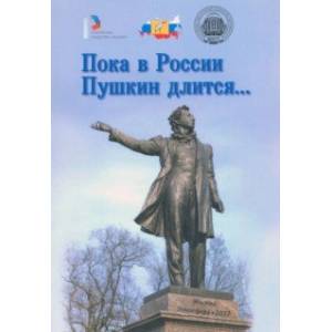 Пока в России Пушкин длится… Материалы Всероссийского проекта 'в помощь учителям'
